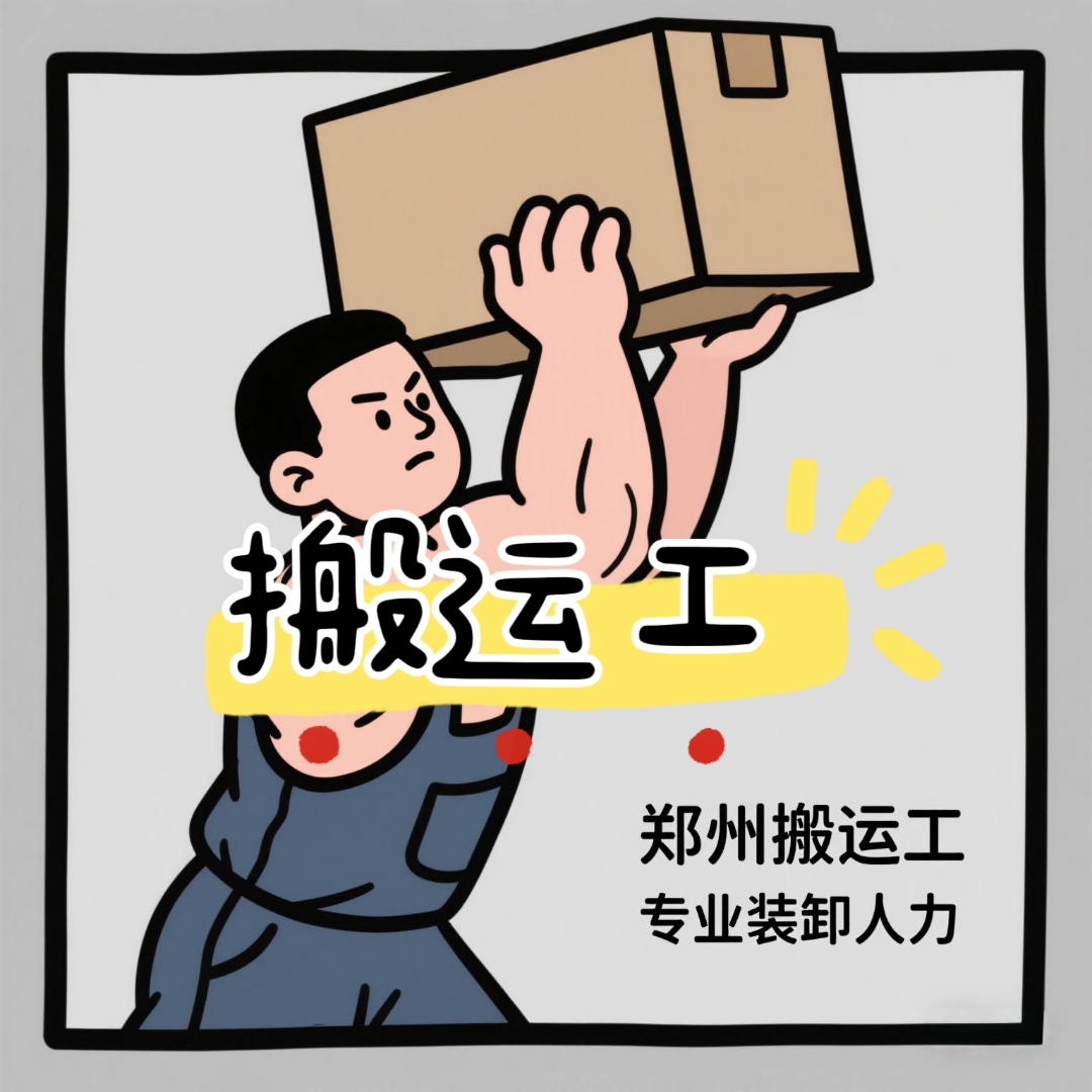 鄭州專業裝卸人力服務與設備租賃，靠譜高效之選
